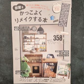 部屋をかっこよくリメイクする本 : 黒ペイント、足場板、フォントetc(住まい/暮らし/子育て)