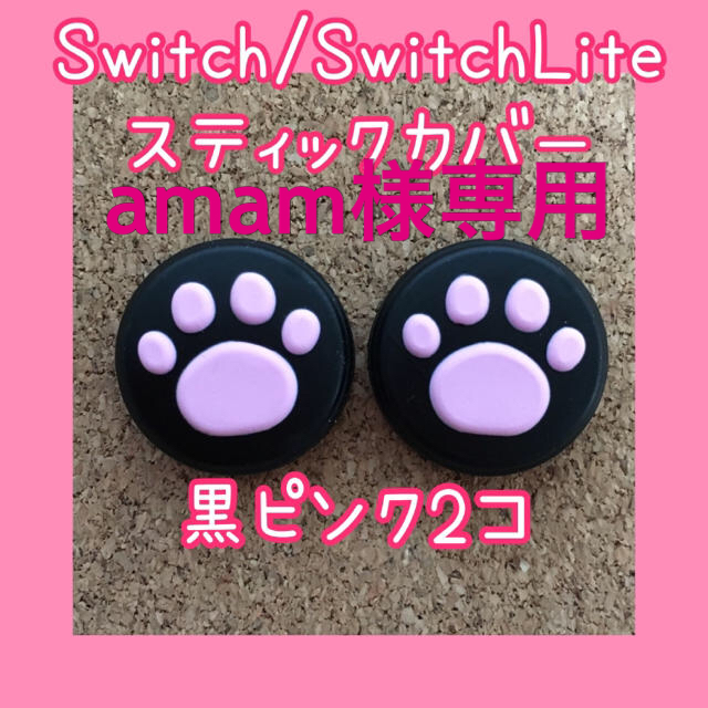 Nintendo Switch(ニンテンドースイッチ)のamam様専用　黒ピンク2個、黒白2個　Switch　スティックカバー　肉球 エンタメ/ホビーのゲームソフト/ゲーム機本体(その他)の商品写真