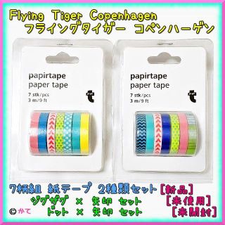 フライングタイガーコペンハーゲン(Flying Tiger Copenhagen)の週末セール◆ フライングタイガー マスキングテープ ７柄組２種類セット(テープ/マスキングテープ)