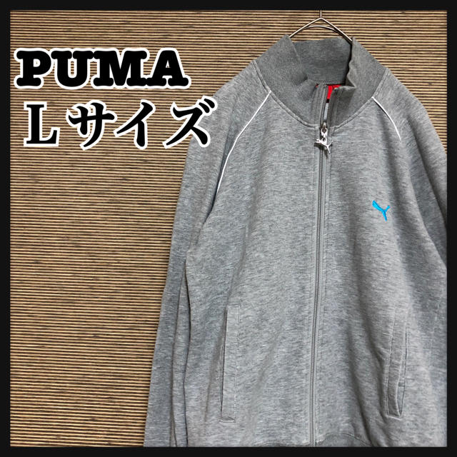 PUMA(プーマ)の【プーマ】ジャージ　トラックジャケット　刺繍ロゴ　グレー　７ レディースのトップス(その他)の商品写真