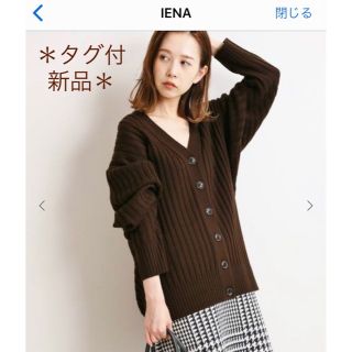 イエナ(IENA)のIENA＊新品＊chere CODE Vネックカーディガン ブラウン(カーディガン)