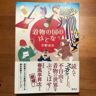 シュウエイシャ(集英社)の着物の国のはてな(住まい/暮らし/子育て)