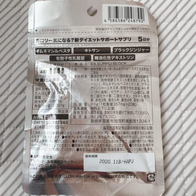 EXILE(エグザイル)のダイエットサプリ EX SUPPLI BLOCK  コスメ/美容のダイエット(ダイエット食品)の商品写真