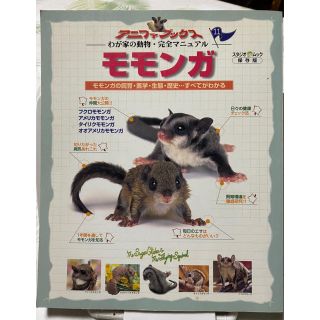 【中古】モモンガ モモンガの飼育・医学・エサ・生態・歴史すべてがわかる(住まい/暮らし/子育て)