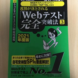 ヨウセンシャ(洋泉社)の８割が落とされる「Ｗｅｂテスト」完全突破法 必勝・就職試験！【ＷＥＢテスティング(語学/参考書)