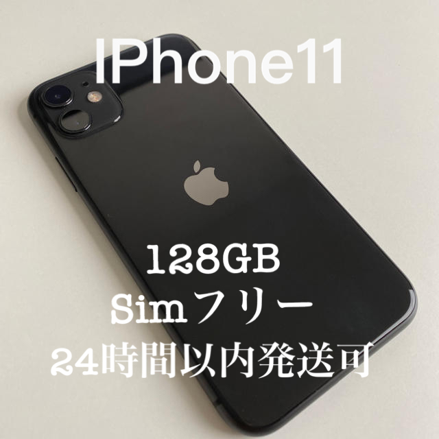 Apple Care加入済 iPhone11 ブラック 128GB simフリー