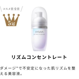 アユーラ(AYURA)のアユーラ　新品未開封　リズムコンセントレート　二本セット　AYURA(美容液)