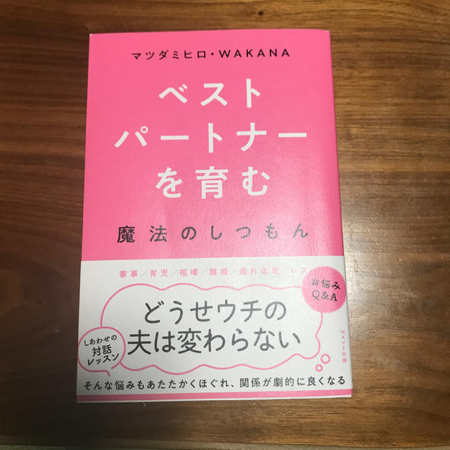 ベストパートナーを育む魔法のしつもん　サイン入り エンタメ/ホビーの本(ノンフィクション/教養)の商品写真