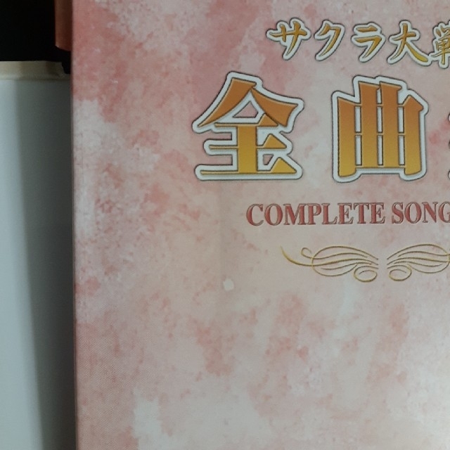 サクラ大戦 全曲集 COMPLETE SONG BOX エンタメ/ホビーのCD(ゲーム音楽)の商品写真