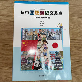 日中いぶこみ交差点 エッセンシャル版(語学/参考書)