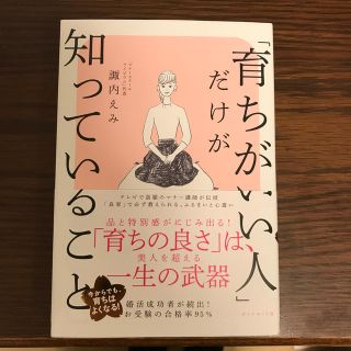 ダイヤモンドシャ(ダイヤモンド社)の「育ちがいい人」だけが知っていること(文学/小説)