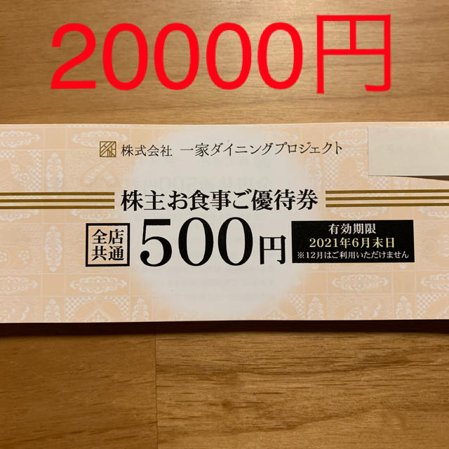 R101907一家ダイニングプロジェクト株主優待券20000円 (お得な特別