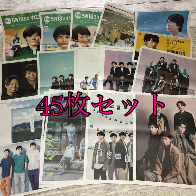 嵐(アラシ)の読売新聞　嵐　45枚 エンタメ/ホビーのコレクション(印刷物)の商品写真