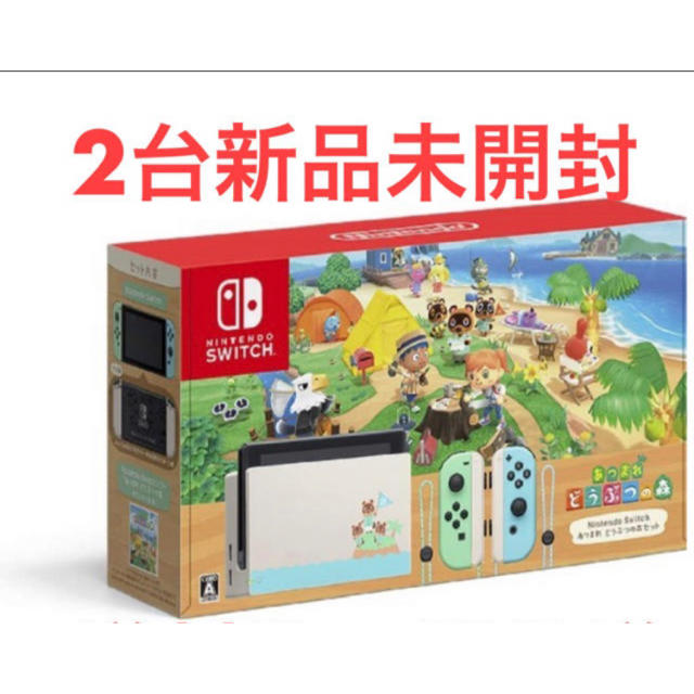 新品未開封　ニンテンドースイッチ　どうぶつの森　同梱版　2台セット