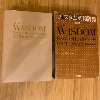 トウキョウショセキ(東京書籍)のウィズダム英和辞典 第２版(その他)