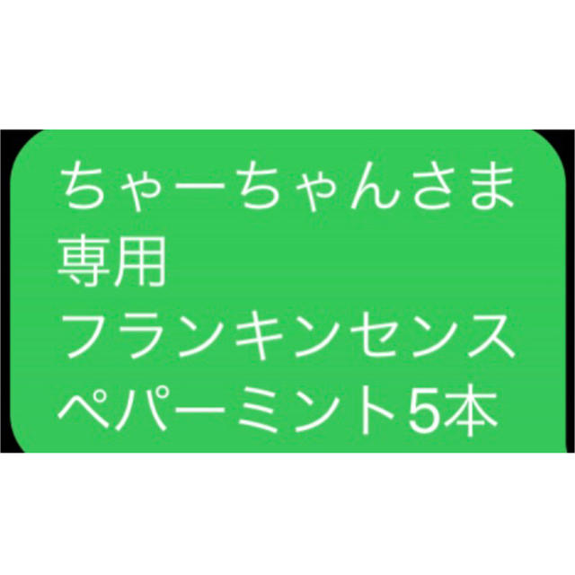 ちゃーちゃんさま 専用 フランキンセンス ペパーミント5本 コスメ/美容のリラクゼーション(エッセンシャルオイル（精油）)の商品写真