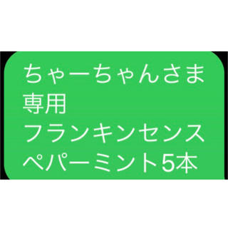 ちゃーちゃんさま 専用 フランキンセンス ペパーミント5本(エッセンシャルオイル（精油）)