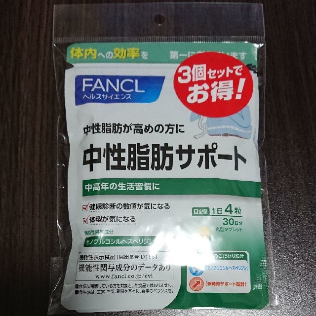 FANCL(ファンケル)のファンケル 中性脂肪サポート 30日分×3袋 食品/飲料/酒の健康食品(その他)の商品写真