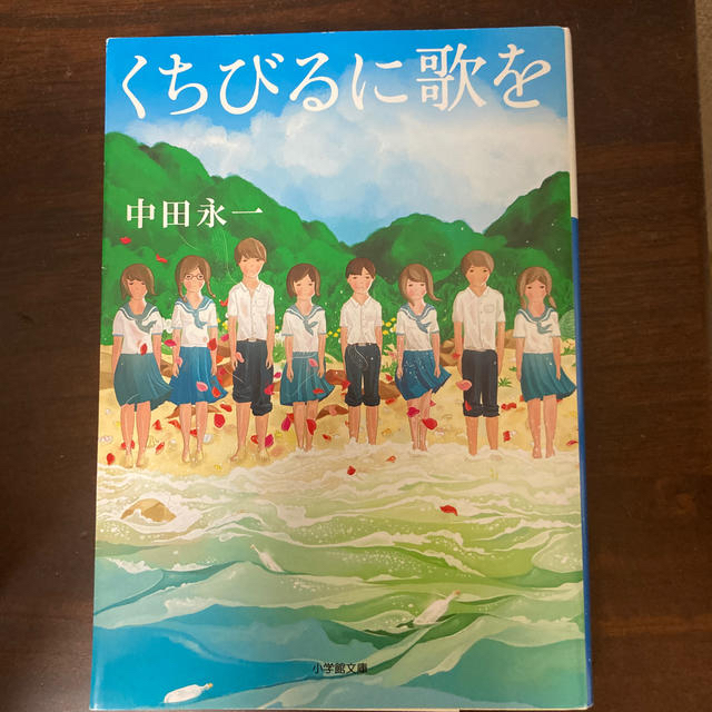 小学館(ショウガクカン)のくちびるに歌を エンタメ/ホビーの本(文学/小説)の商品写真