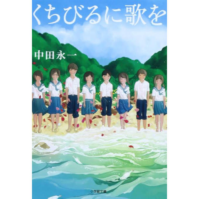 小学館(ショウガクカン)のくちびるに歌を エンタメ/ホビーの本(文学/小説)の商品写真