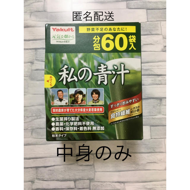 Yakult(ヤクルト)のヤクルト　私の青汁　60包 食品/飲料/酒の健康食品(青汁/ケール加工食品)の商品写真