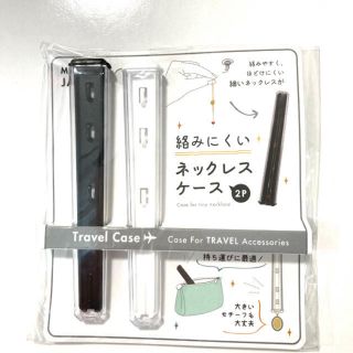 セリア☆絡みにくいネックレスケース　新品(小物入れ)