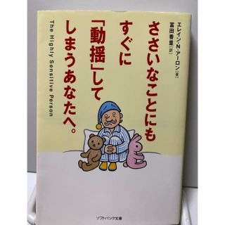 【中古】ささいなことにもすぐに「動揺」してしまうあなたへ。(文学/小説)