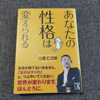 カドカワショテン(角川書店)のあなたの性格は変えられる(趣味/スポーツ/実用)