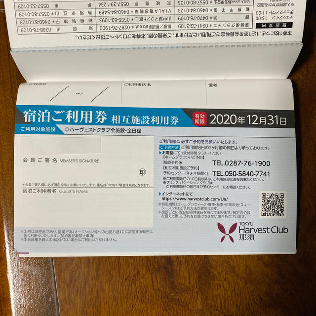日本に 東急ハーヴェストクラブ那須 相互利用券2枚 | www.tidy.se