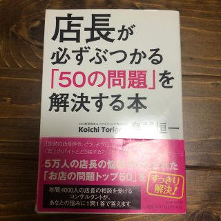 店長が必ずぶつかる50の問題を解決する本(ビジネス/経済)