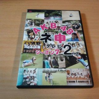 AKB48 DVD「AKB48 ネ申テレビ シーズン7 2nd」山内鈴蘭、島田晴(お笑い/バラエティ)