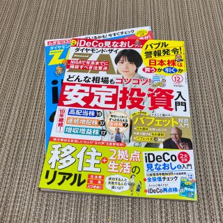 ダイヤモンドザイ　12月号(ビジネス/経済/投資)