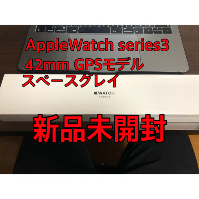 Apple(アップル)の【新品未開封】Apple Watch series 3 42mm GPS メンズの時計(腕時計(デジタル))の商品写真