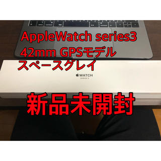 アップル(Apple)の【新品未開封】Apple Watch series 3 42mm GPS(腕時計(デジタル))
