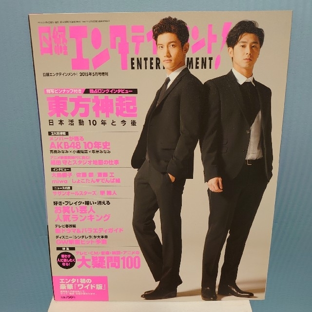 日経BP(ニッケイビーピー)の【雑誌】日経エンタテインメント!増刊 ワイド版 2015年 05月号  エンタメ/ホビーの本(その他)の商品写真