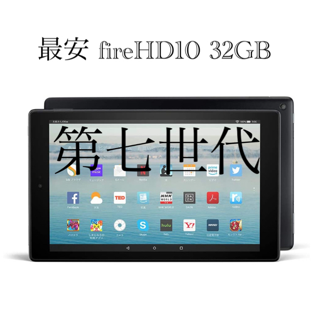 kindle fire HD 10 第七世代タブレット32GB