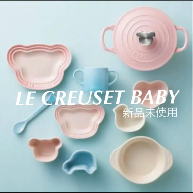 LE CREUCET ル・クルーゼ　ベビー食器　新品未使用