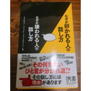 なぜか好かれる人の話し方 なぜか嫌われる人の話し方(ビジネス/経済)