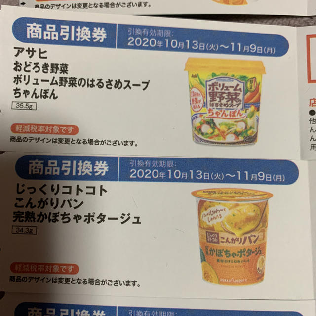 ゆーたん's　引換券　by　スープ等5枚の通販　ファミマ　shop｜ラクマ