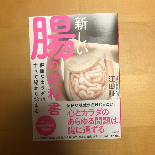 新しい腸の教科書 健康なカラダは、すべて腸から始まる エンタメ/ホビーの本(健康/医学)の商品写真