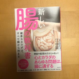 新しい腸の教科書 健康なカラダは、すべて腸から始まる(健康/医学)