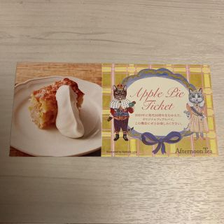 アフタヌーンティー(AfternoonTea)のアフタヌーンティー アップルパイ 無料券(フード/ドリンク券)