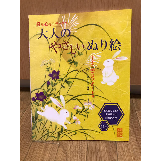 大人のやさしいぬり絵 京友禅の花とぬくもり エンタメ/ホビーの本(アート/エンタメ)の商品写真