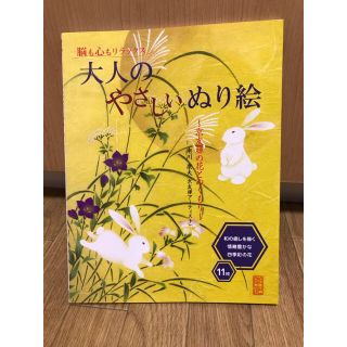 大人のやさしいぬり絵 京友禅の花とぬくもり(アート/エンタメ)