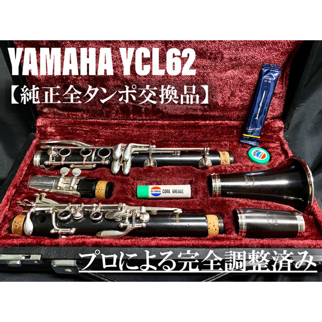 【良品 全タンポ交換メンテナンス済】YAMAHA YCL62 クラリネット