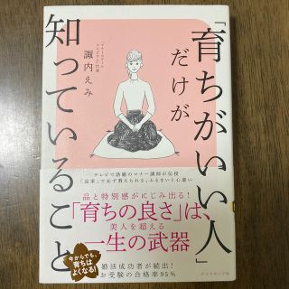 astn様専用「育ちがいい人」だけが知っていること(文学/小説)