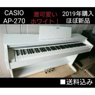 送料込み CASIO 電子ピアノ AP-270 2019年購入 ほぼ新品ホワイト(電子ピアノ)