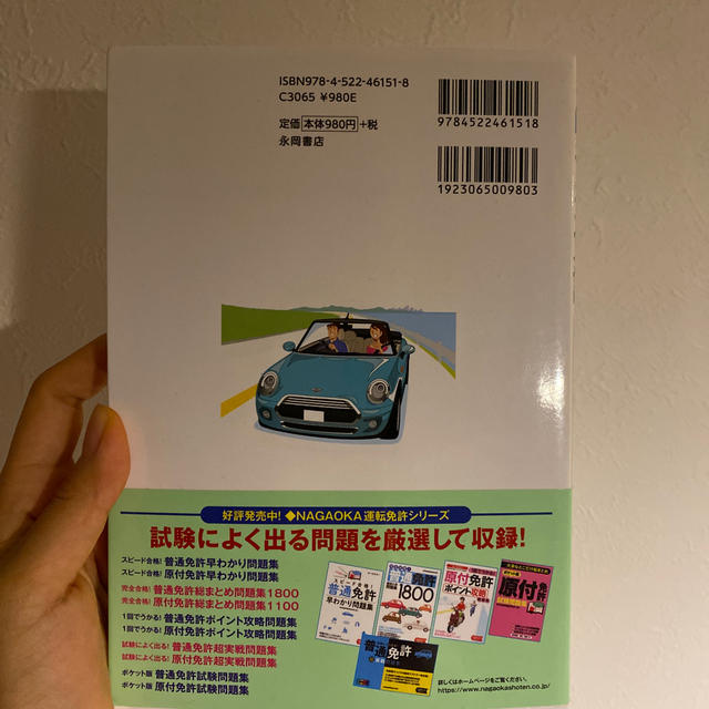 普通免許ポイント攻略問題集 １回でうかる！ エンタメ/ホビーの本(趣味/スポーツ/実用)の商品写真