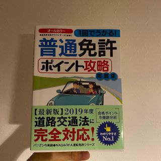 普通免許ポイント攻略問題集 １回でうかる！(趣味/スポーツ/実用)