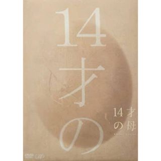 【新品未開封】14才の母 愛するために 生まれてきた DVD-BOX《4枚組》(TVドラマ)